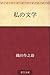 私の文学