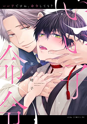 いい子ですね、命令し