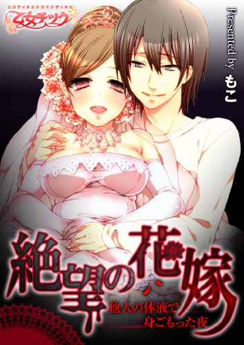 絶望の花嫁 他人の体液で身ごもった夜 Kindle 感想 レビュー 読書メーター