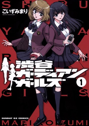 『渋谷ガーディアンガールズ』