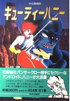 意識他界系 永井豪　エキスポ キューティハニーメルトくん　 アンノウン ソフビ 意識他界系 永井豪 エキスポ キューティハニーメルトくん アンノウン