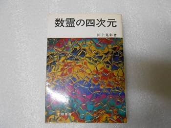 Amazon.co.jp: 数霊の四次元 田上晃彩 数霊 カズタマ 数秘術 数