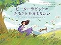 ピーターラビットのふるさとをまもりたい ビアトリクス・ポターものがたり