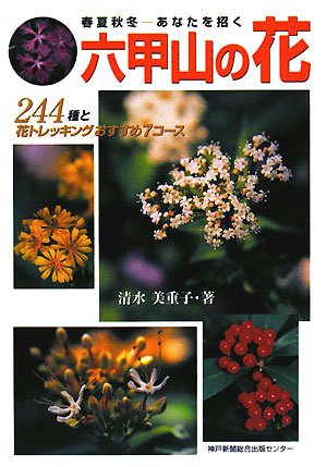 春夏秋冬 あなたを招く六甲山の花―244種と花トレッキングおすすめ7コース
