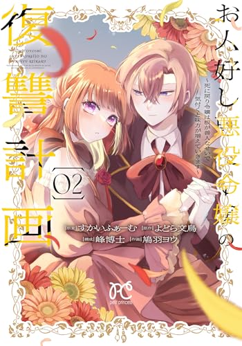 お人好し悪役令嬢の復讐計画 ~死に戻り令嬢は根が善人なせいで気付くと味方が増えていきます~ 2 (2)