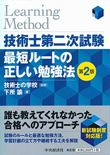 無料電子書籍 アプリ 技術士第二次試験 最短ルートの正しい勉強法〈第2版〉 バイ