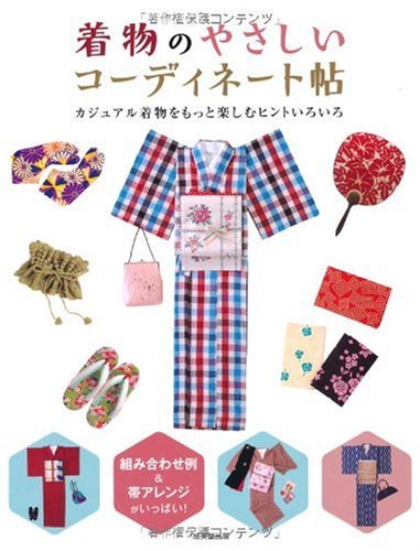 スマホ 無料電子書籍 着物のやさしいコーディネート帖―カジュアル着物をもっと楽しむヒント バイ