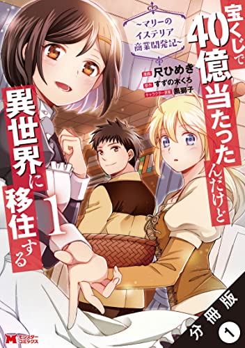 宝くじで40億当たったんだけど異世界に移住する~マリーのイステリア商業開発記~(コミック) 分冊版 : 1 (モンスターコミックス)