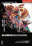 新たな局面を迎えたコンテンツビジネス　日本のコンテンツ産業の現状と課題