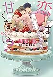 恋は甘くない? (ディアプラス文庫)