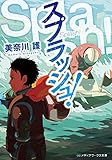 スプラッシュ!   (メディアワークス文庫)
