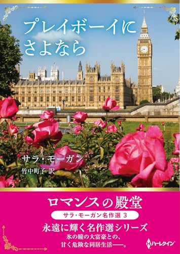 プレイボーイにさよなら　ロマンスの殿堂 ～サラ・モーガン名作選 3～ (ハーレクインSP文庫)