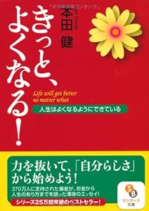 本のきっと、よくなる! (サンマーク文庫)の表紙