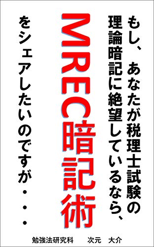 Amazon Co Jp もしあなたが税理士試験の理論暗記に絶望しているなら M Rec暗記術をシェアしたいのですが 第三版 Ebook 次元大介 Kindleストア
