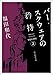 バー・スクウェアの矜持 〈バー・スクウェア〉シリーズ (創元推理文庫)