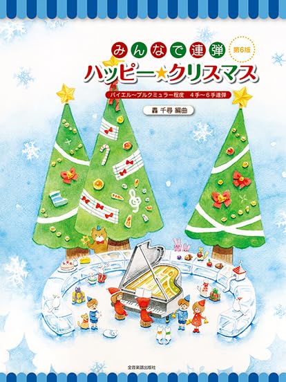 みんなで連弾 ハッピー☆クリスマス 第6版 | 轟 千尋 |本 | 通販 | Amazon