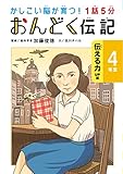 1話5分 おんどく伝記 4年生 かしこい脳が育つ!