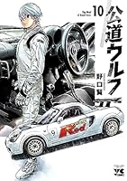 公道ウルフ (全17巻) Kindle版