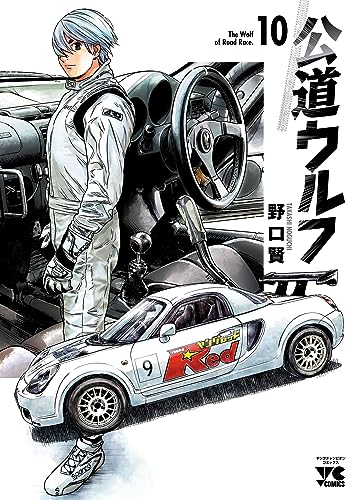 公道ウルフ　10 (ヤングチャンピオン・コミックス)