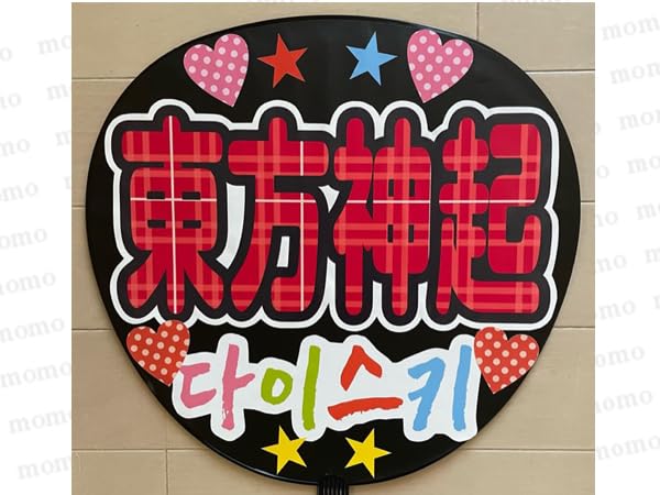 Amazon.co.jp: 完成品応援用うちわ 東方神起 ゆの ユンホ＜両面貼り