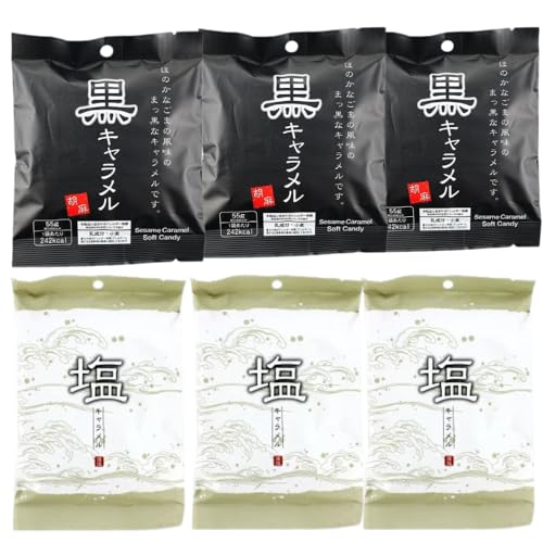 【6袋セット】黒ごま×塩キャラメル(各3袋×55g)和風キャラメル 2種 食べ比べ セット(日邦 製菓 )
