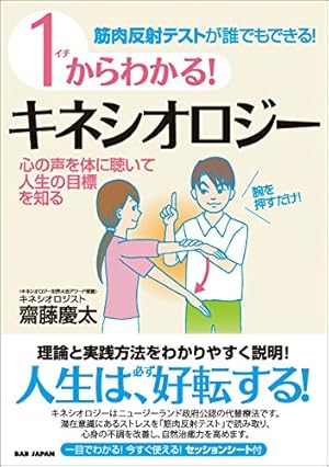 Amazon.co.jp: マンガでわかる! キネシオロジー入門 eBook : 齋藤慶太