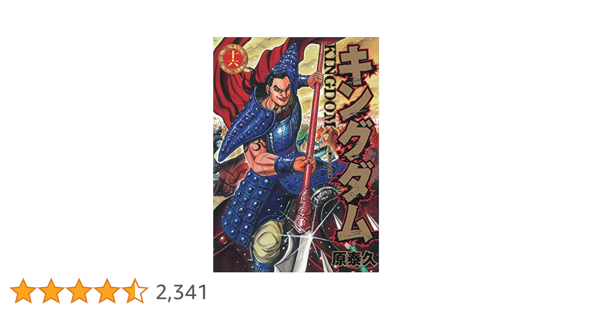 【希少品】キングダム 初版 帯付き 10〜16巻 希少品】キングダム 初版 帯付き 10〜16巻 希少品】キングダム