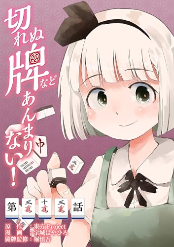 東方Project二次創作シリーズ 切れぬ牌などあんまりない!【第33話】 【単話】切れぬ牌などあんまりない!