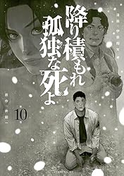 【最新巻9巻含】降り積もれ孤独な死よ 1〜9巻 全巻 伊藤翔太 降り積もれ孤独な死よ（9）』（井龍 一,伊藤 翔太）｜講談社