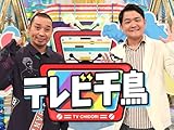 テレビ千鳥