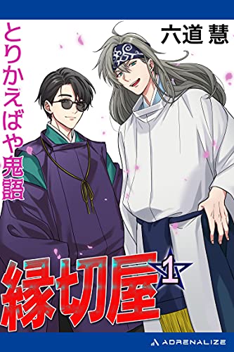 縁切屋（1） とりかえばや鬼語