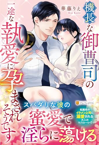 機長な御曹司の一途な執愛に孕まされそうです (エタニティブックス) 機長な御曹司の一途な執愛に孕まされそうです (エタニティブックス)