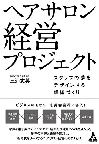 キンドル 無料電子書籍 ヘアサロン 経営プロジェクト: スタッフの夢をデザインする組織づくり バイ