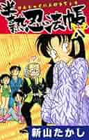 新山たかし 半熟忍法帳 色紙 1998年初版】 半熟忍法帳 7巻 新山たかし / エニックス - メルカリ