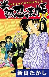 新山たかし 半熟忍法帳 色紙 半熟忍法帳 (新装版 ) 8 | 新山たかし | マンガ | Kindleストア