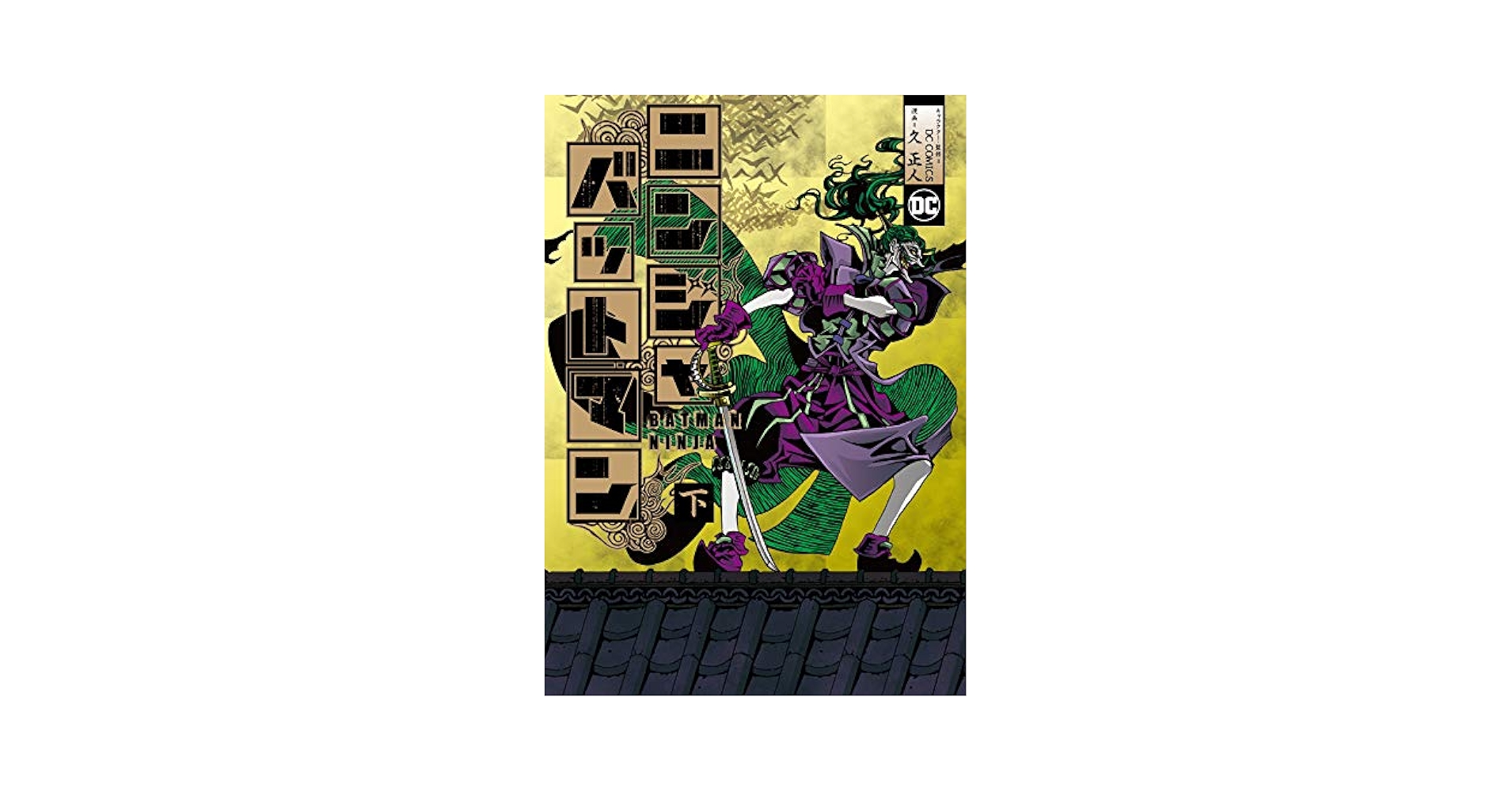 DC:ニューフロンティア 上下巻セット アメコミ DC:ニューフロンティア 下 (DC COMICS) | ダーウィン・クック