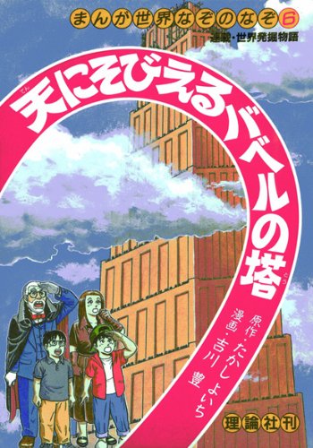 天にそびえるバベルの塔 (まんが世界なぞのなぞ) 天にそびえるバベルの塔 (まんが世界なぞのなぞ)