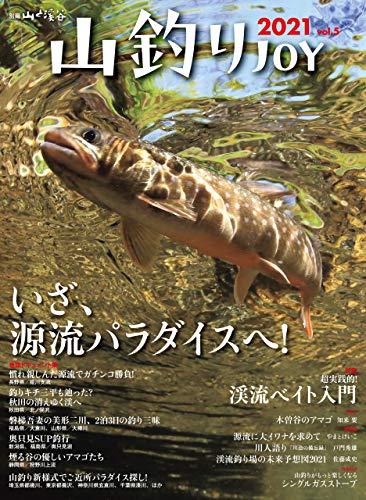Amazon Com 山釣りjoy 21 Vol 5 Japanese Edition Ebook 山と溪谷社 編 Kindle Store