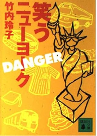 笑うニューヨーク DANGER (講談社文庫)