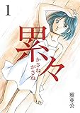 累々 第1話 (ROCKコミック)