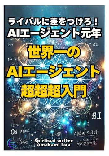 世界一のAIエージェント超超超入門！！【python】【chatgpt】【生成ai】【プロンプト】【強化学習】 【AI解説 】: ライバルに差をつけろ！！AIエージェント元年がやってきた！