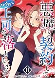 悪魔と契約してハイスペ上司を落とします 分冊版 11話 (ティアード)