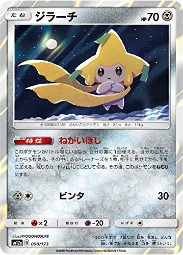 Amazon.co.jp: ポケモンカードゲーム SM12a 090/173 ジラーチ 鋼 ハイ