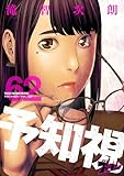 予知視 62 (ズズズキュン！)