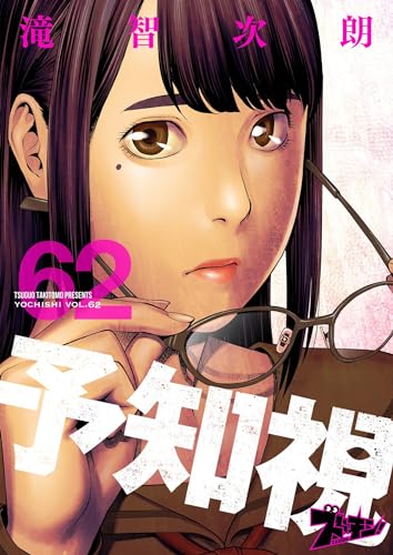 予知視 62 (ズズズキュン!)