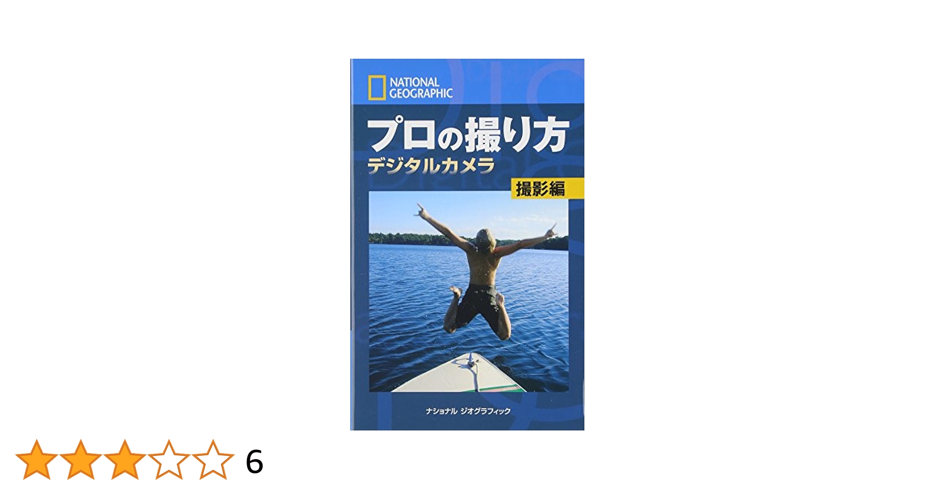 【新品】ナショナルジオグラフィック プロの撮り方 4冊セット ナショナル ジオグラフィック プロの撮り方 完全マスター 新装版