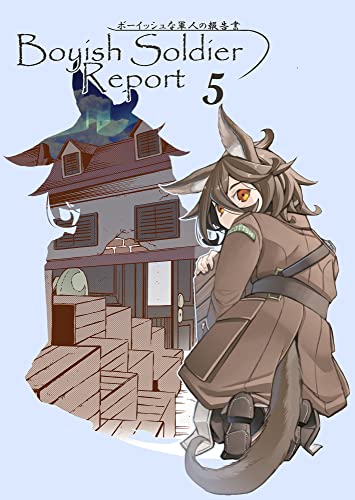 ボーイッシュな軍人の報告書5 (DLManiax)