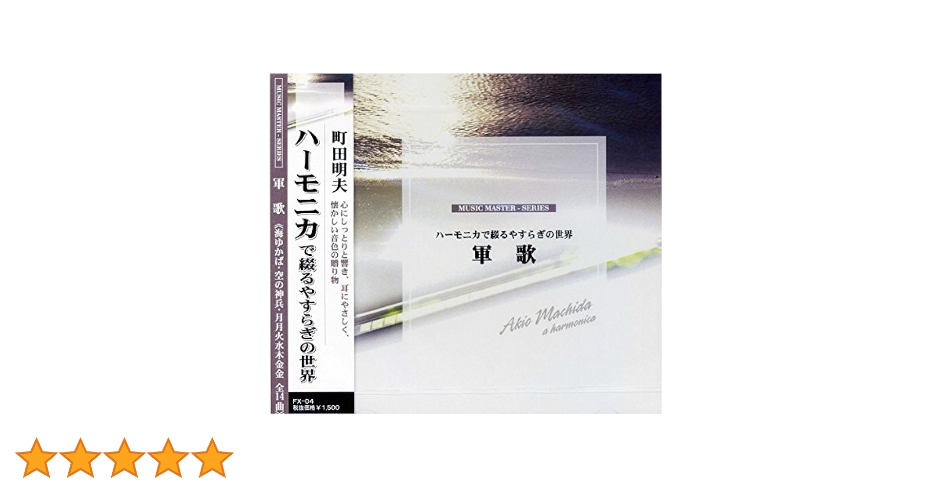 【中古】 日本の叙情歌～宵待草～ハーモニカで綴るやすらぎの世界 CD / 町田明夫 ハーモニカ 中古】 日本の叙情歌～宵待草～ハーモニカで綴るやすらぎの世界