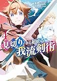 見切りから始める我流剣術 4巻 (マッグガーデンコミックスBeat'sシリーズ)