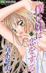 僕は妹に恋をする (2) (フラワーコミックス)／青木 琴美 僕は妹に恋をする (2) (フラワーコミックス) | 青木 琴美 |本
